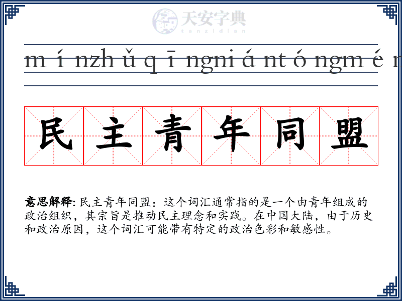 民主青年同盟