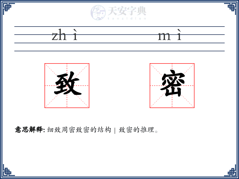 致密