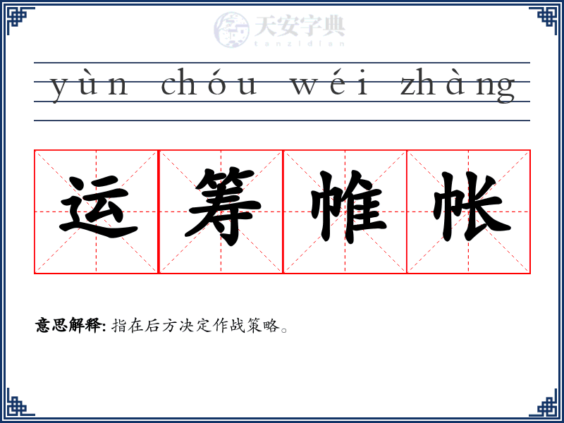 运筹帷帐