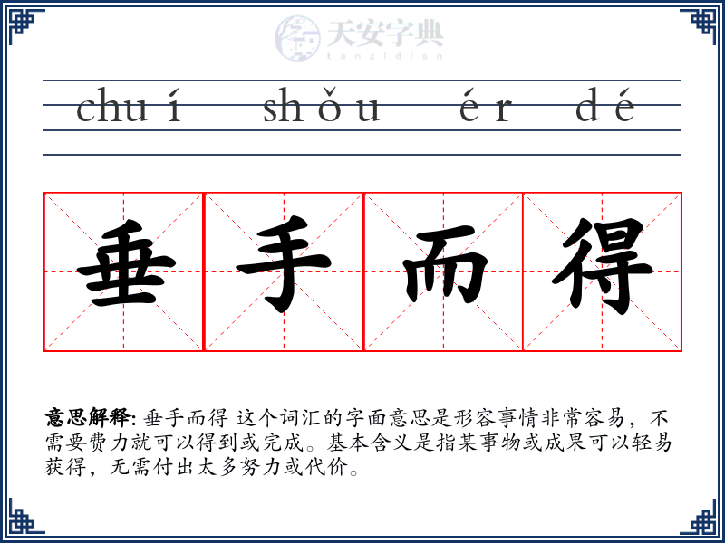 垂手而得