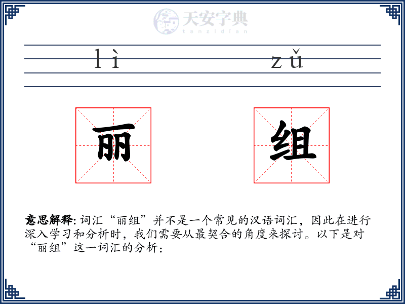 丽组