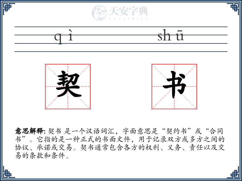 契书