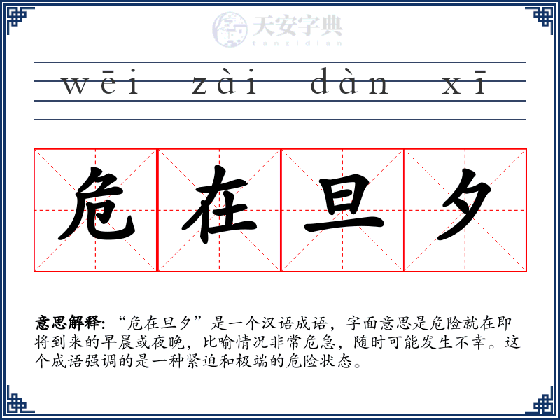 危在旦夕
