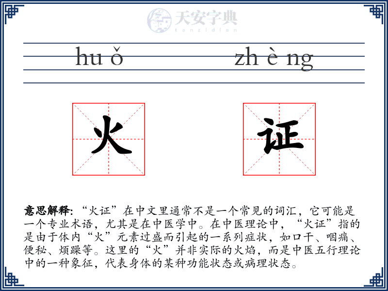 火证