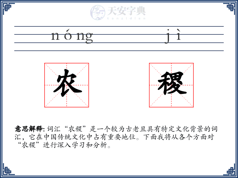 农稷