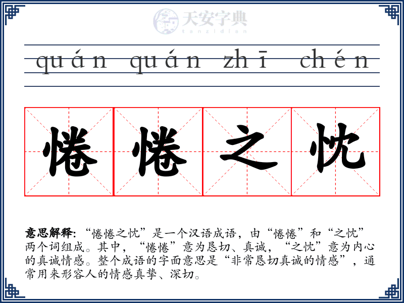 惓惓之忱