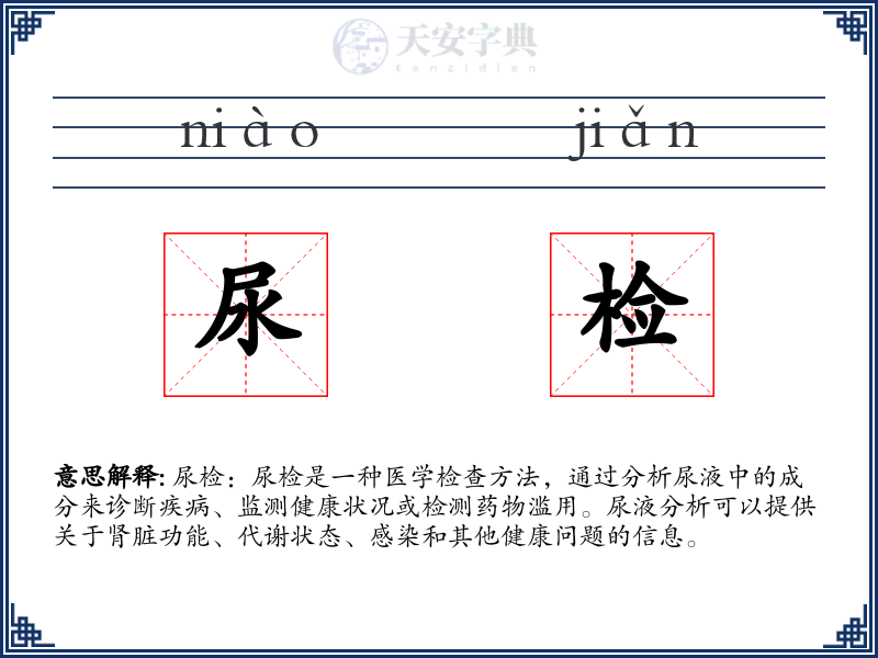 尿检