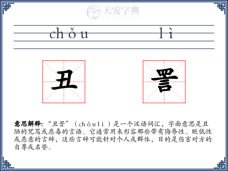 丑詈