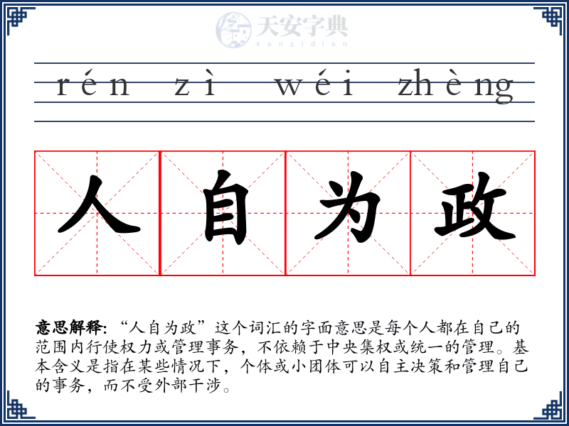 人自为政