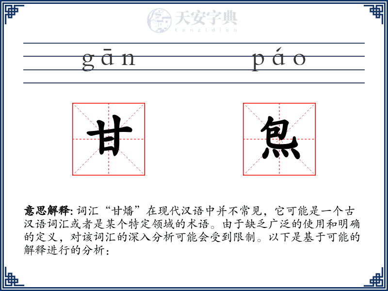 甘炰