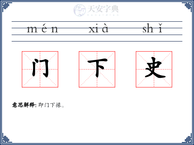 门下史