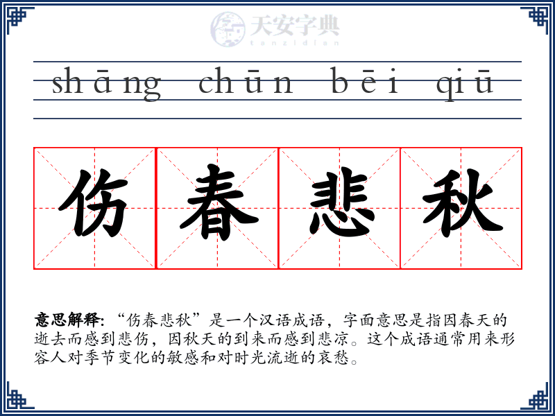 伤春悲秋