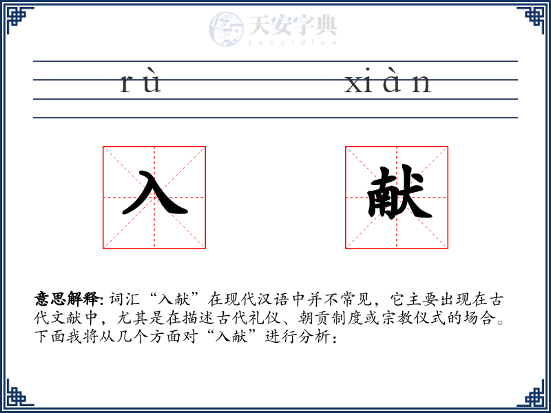入献