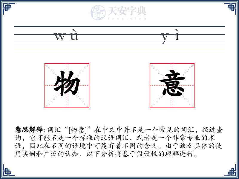 物意