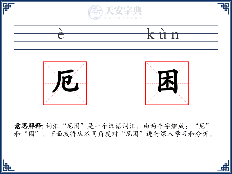 厄困