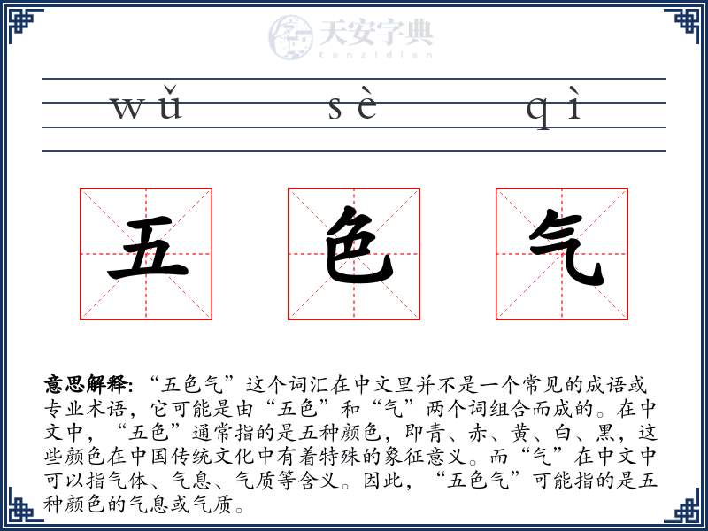 五色气