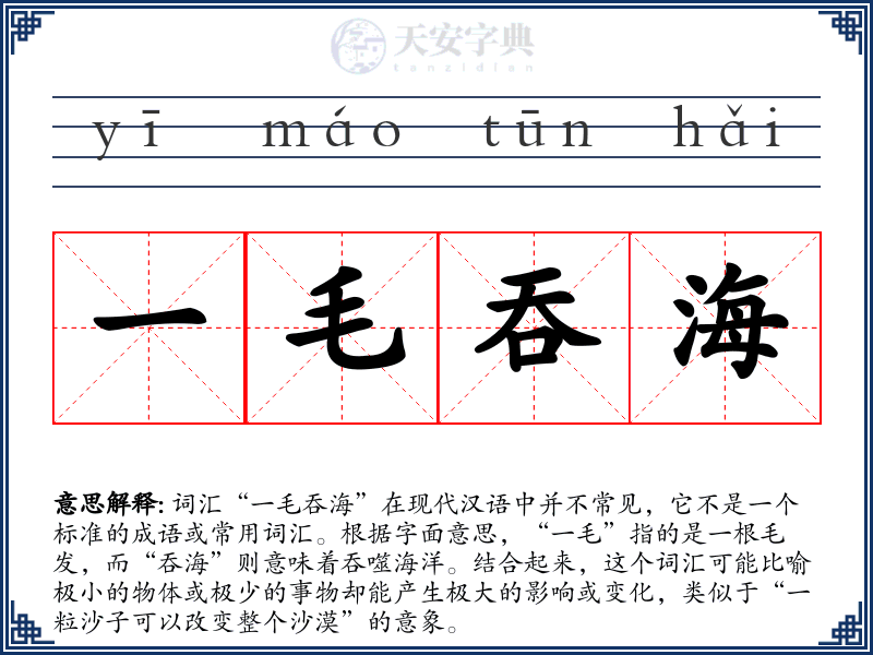一毛吞海