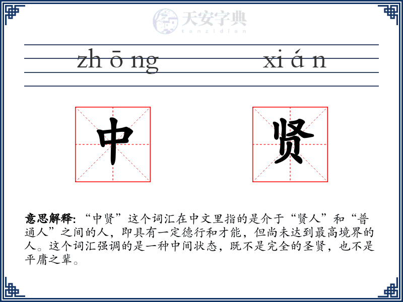 中贤