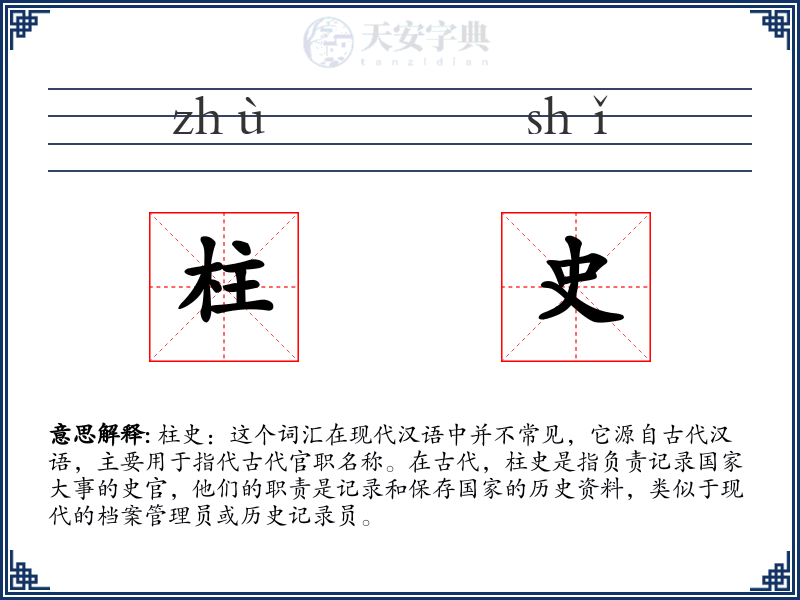 柱史