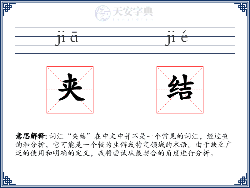 夹结