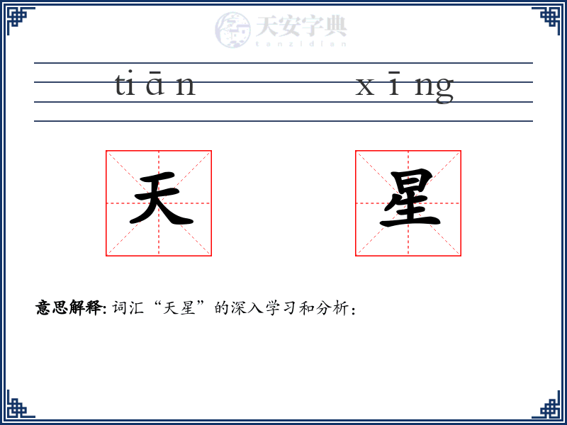 天星