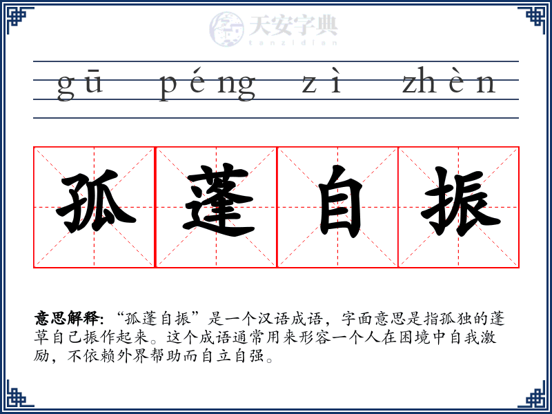 孤蓬自振