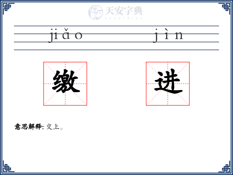 缴进