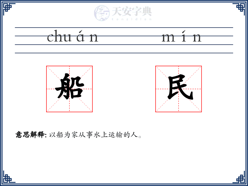 船民