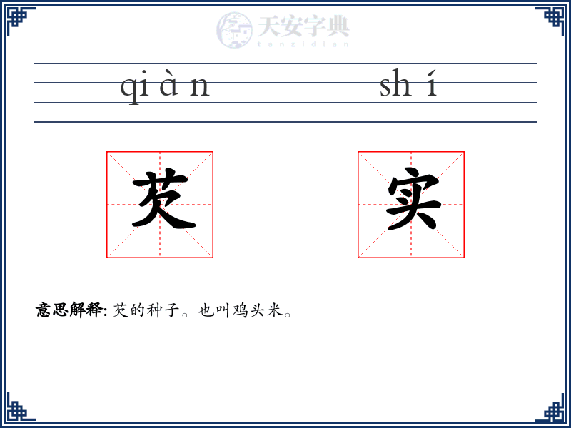 芡实