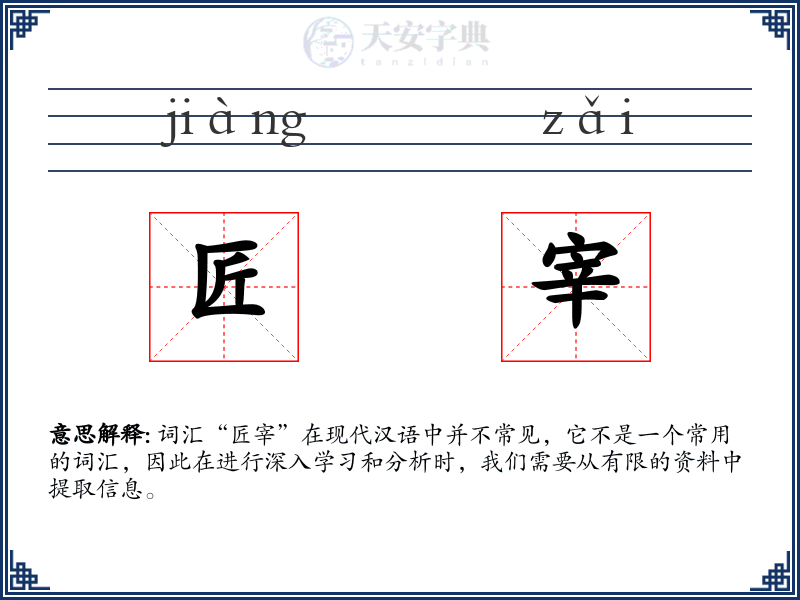 匠宰