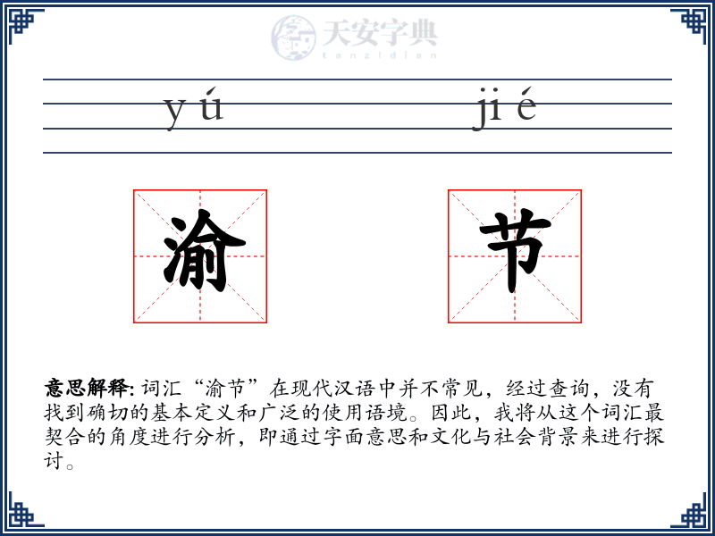 渝节