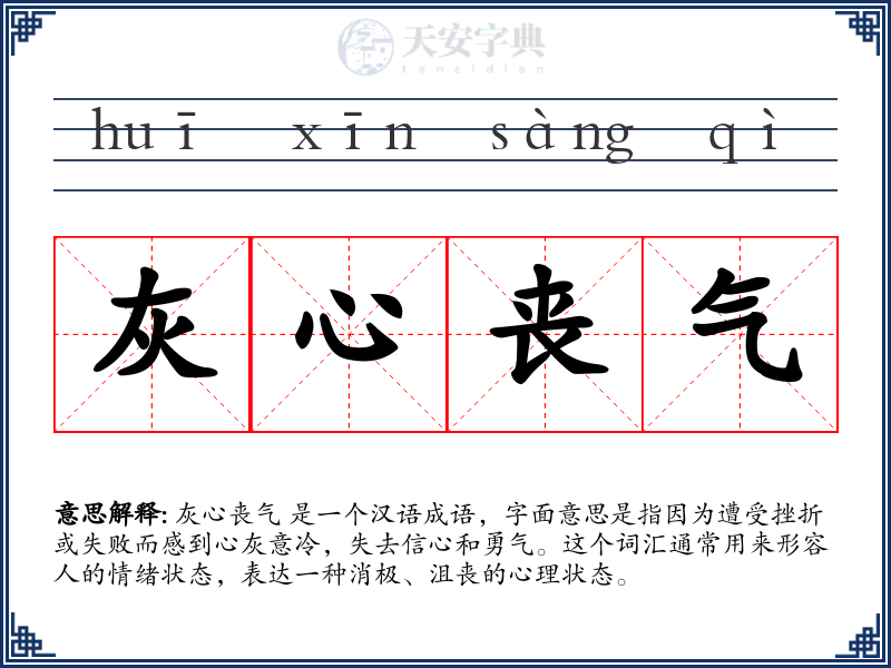 灰心丧气
