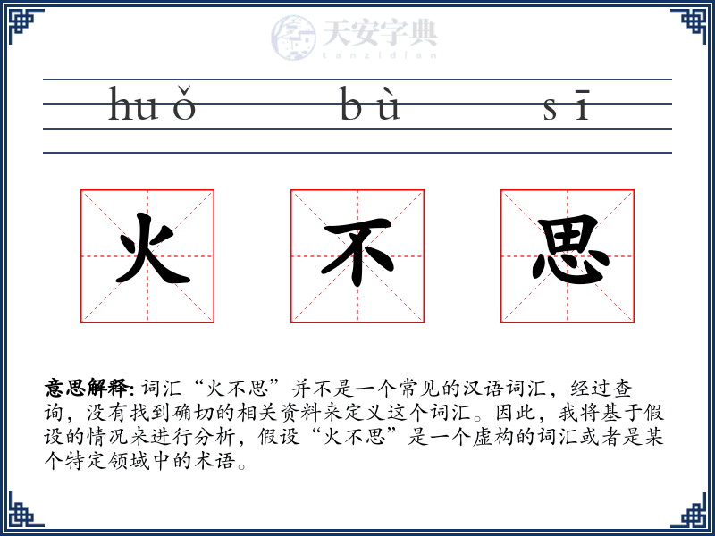 火不思