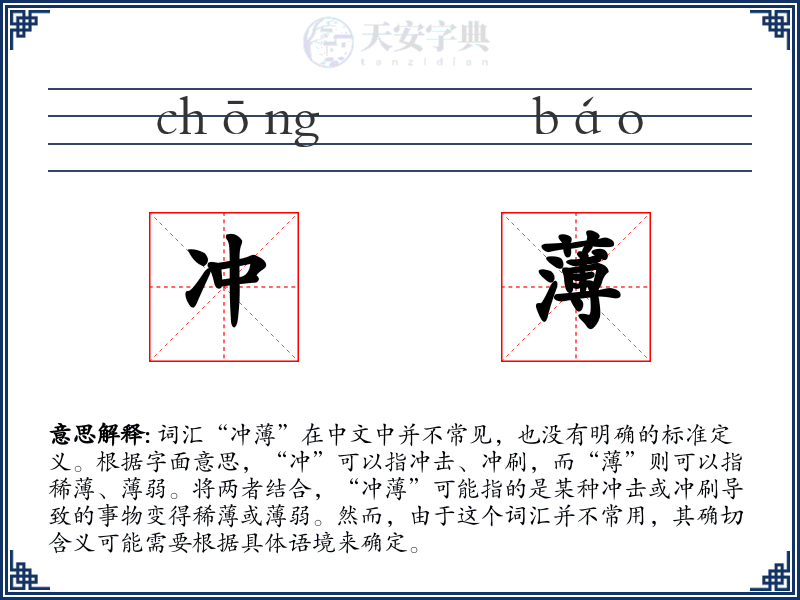 冲薄
