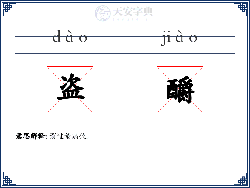 盗釂