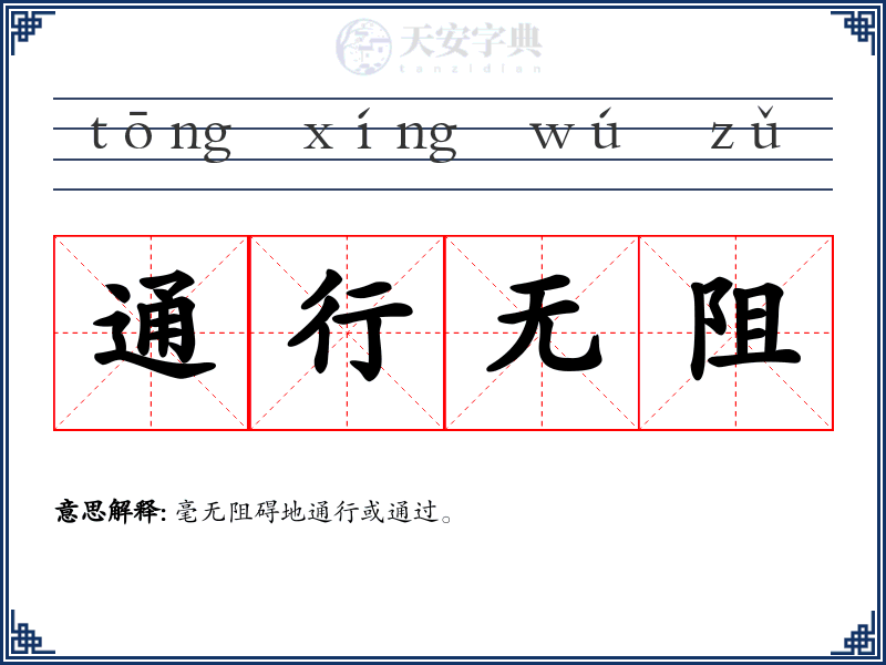 通行无阻