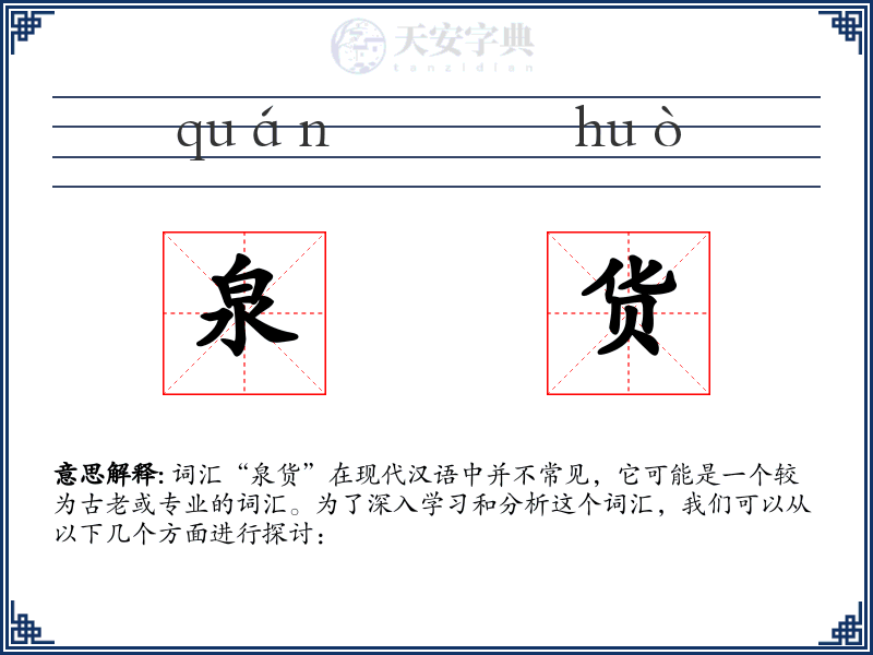 泉货