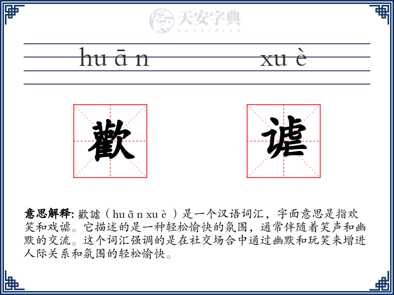 歡谑