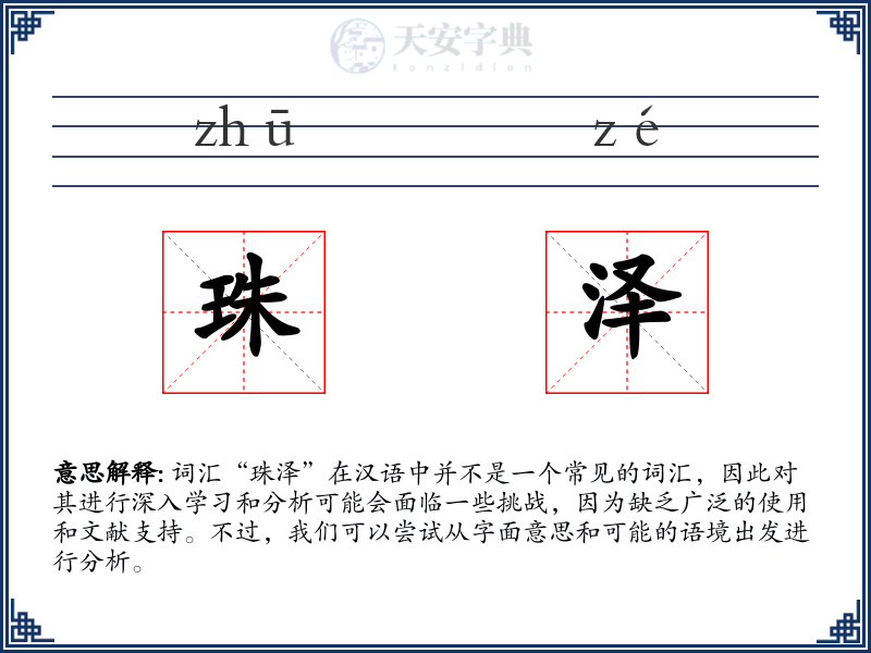 珠泽