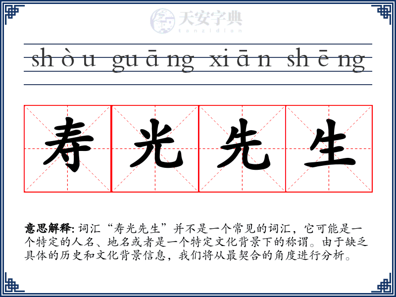 寿光先生