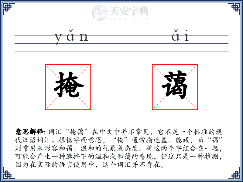 掩蔼