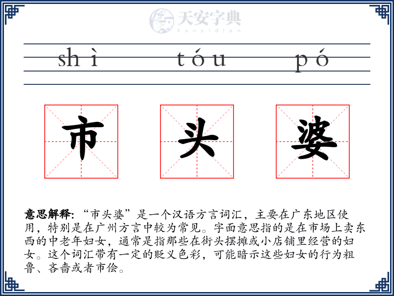 市头婆
