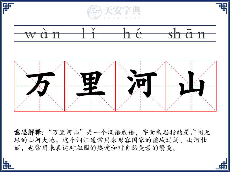 万里河山