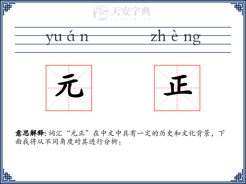 元正