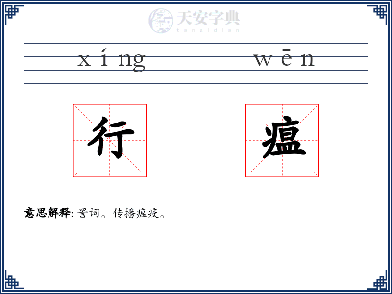 行瘟