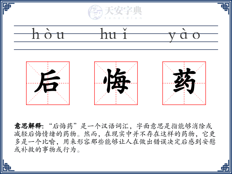 后悔药