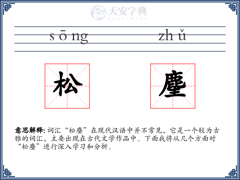 松麈
