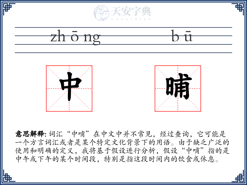中晡