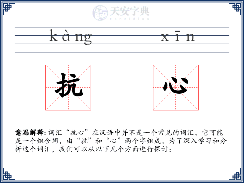 抗心