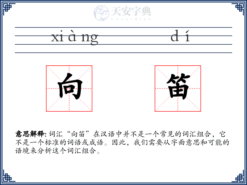 向笛